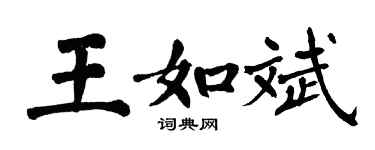 翁闿运王如斌楷书个性签名怎么写