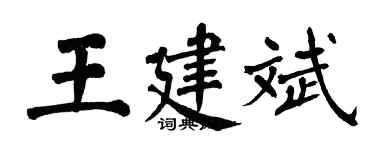翁闿运王建斌楷书个性签名怎么写