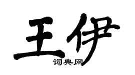 翁闿运王伊楷书个性签名怎么写