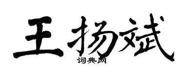 翁闿运王扬斌楷书个性签名怎么写