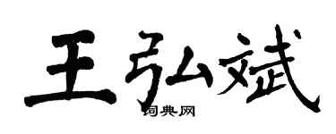 翁闿运王弘斌楷书个性签名怎么写