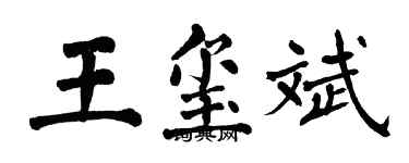 翁闿运王玺斌楷书个性签名怎么写