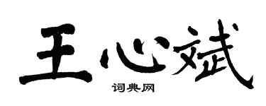 翁闿运王心斌楷书个性签名怎么写