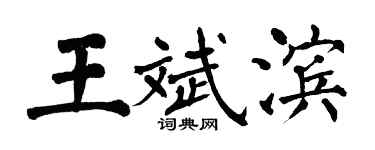 翁闿运王斌滨楷书个性签名怎么写