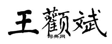 翁闿运王颧斌楷书个性签名怎么写