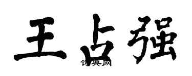 翁闿运王占强楷书个性签名怎么写