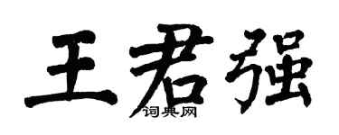 翁闿运王君强楷书个性签名怎么写