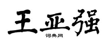 翁闿运王亚强楷书个性签名怎么写
