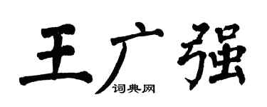 翁闿运王广强楷书个性签名怎么写