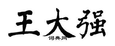 翁闿运王大强楷书个性签名怎么写