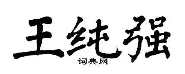 翁闿运王纯强楷书个性签名怎么写
