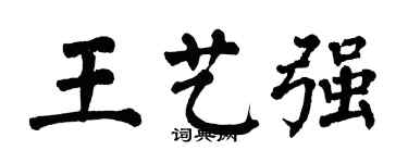 翁闿运王艺强楷书个性签名怎么写