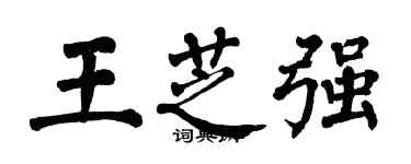 翁闿运王芝强楷书个性签名怎么写