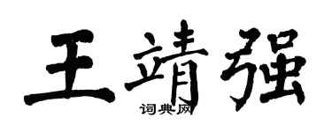 翁闿运王靖强楷书个性签名怎么写