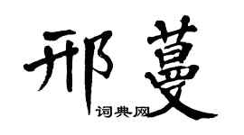 翁闿运邢蔓楷书个性签名怎么写