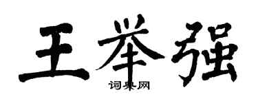 翁闿运王举强楷书个性签名怎么写