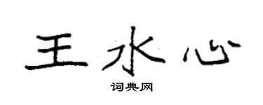 袁强王水心楷书个性签名怎么写