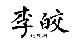 翁闿运李皎楷书个性签名怎么写