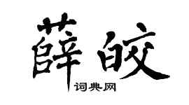 翁闿运薛皎楷书个性签名怎么写