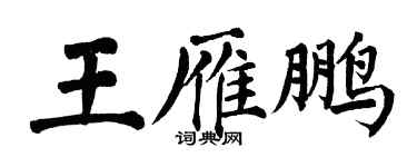 翁闿运王雁鹏楷书个性签名怎么写