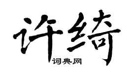 翁闿运许绮楷书个性签名怎么写