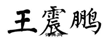 翁闿运王震鹏楷书个性签名怎么写