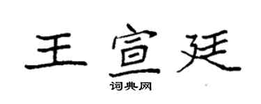 袁强王宣廷楷书个性签名怎么写