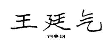 袁强王廷气楷书个性签名怎么写