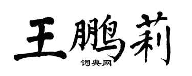 翁闿运王鹏莉楷书个性签名怎么写