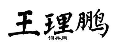 翁闿运王理鹏楷书个性签名怎么写
