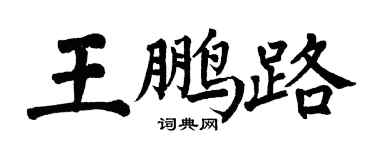 翁闿运王鹏路楷书个性签名怎么写