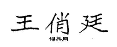 袁强王俏廷楷书个性签名怎么写