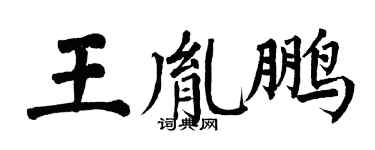 翁闿运王胤鹏楷书个性签名怎么写