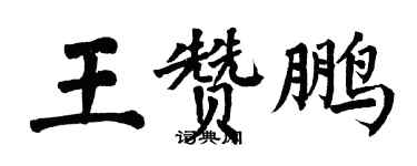 翁闿运王赞鹏楷书个性签名怎么写