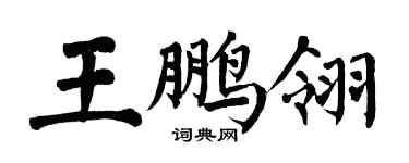 翁闿运王鹏翎楷书个性签名怎么写