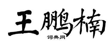 翁闿运王鹏楠楷书个性签名怎么写