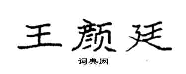 袁强王颜廷楷书个性签名怎么写