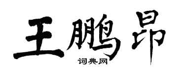 翁闿运王鹏昂楷书个性签名怎么写