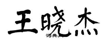 翁闿运王晓杰楷书个性签名怎么写