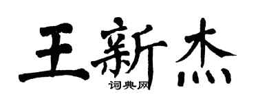 翁闿运王新杰楷书个性签名怎么写