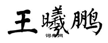 翁闿运王曦鹏楷书个性签名怎么写