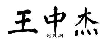 翁闿运王中杰楷书个性签名怎么写