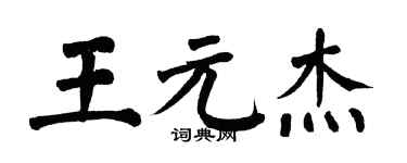 翁闿运王元杰楷书个性签名怎么写