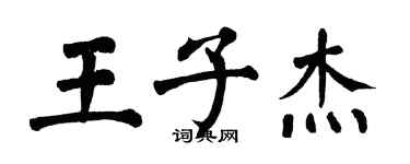 翁闿运王子杰楷书个性签名怎么写