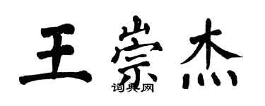 翁闿运王崇杰楷书个性签名怎么写