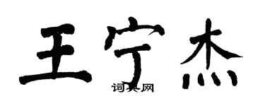 翁闿运王宁杰楷书个性签名怎么写