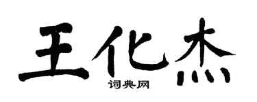 翁闿运王化杰楷书个性签名怎么写