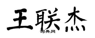 翁闿运王联杰楷书个性签名怎么写