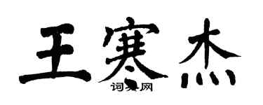 翁闿运王寒杰楷书个性签名怎么写