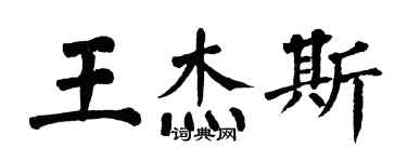 翁闿运王杰斯楷书个性签名怎么写
